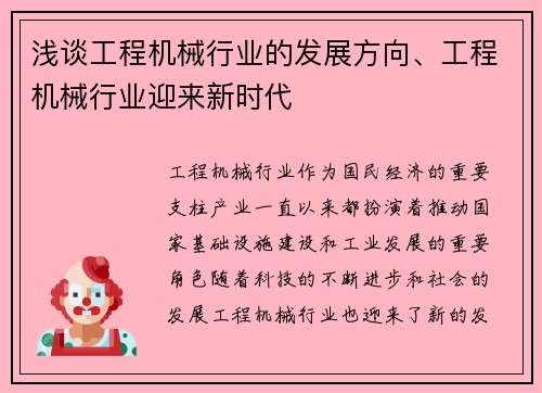 浅谈工程机械行业的发展方向、工程机械行业迎来新时代