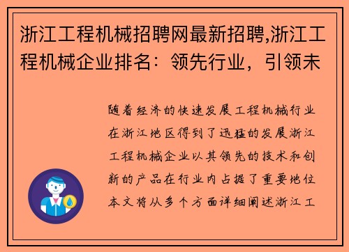 浙江工程机械招聘网最新招聘,浙江工程机械企业排名：领先行业，引领未来