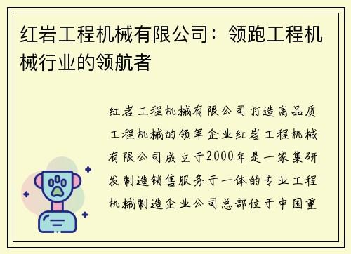 红岩工程机械有限公司：领跑工程机械行业的领航者