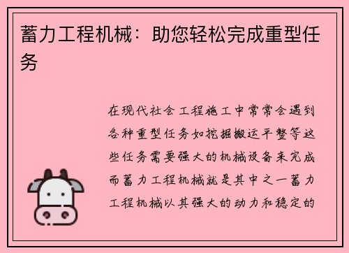 蓄力工程机械：助您轻松完成重型任务