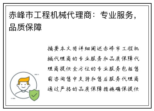 赤峰市工程机械代理商：专业服务，品质保障