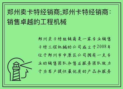 郑州卖卡特经销商;郑州卡特经销商：销售卓越的工程机械