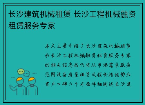 长沙建筑机械租赁 长沙工程机械融资租赁服务专家