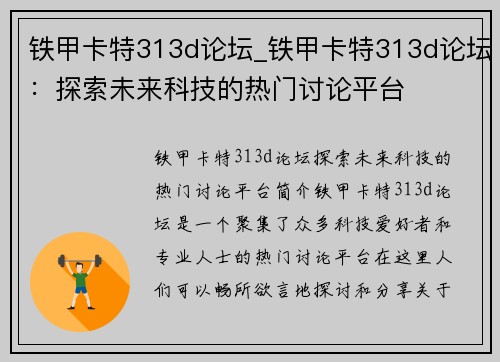 铁甲卡特313d论坛_铁甲卡特313d论坛：探索未来科技的热门讨论平台