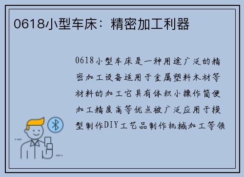 0618小型车床：精密加工利器