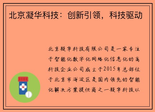 北京凝华科技：创新引领，科技驱动
