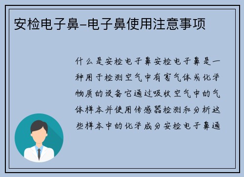 安检电子鼻-电子鼻使用注意事项